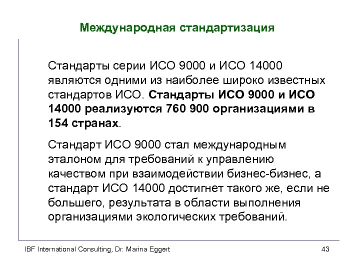 Международная стандартизация Стандарты серии ИСО 9000 и ИСО 14000 являются одними из наиболее широко