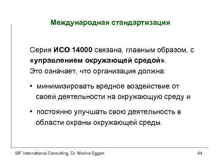 Международная стандартизация Серия ИСО 14000 связана, главным образом, с «управлением окружающей средой» . Это