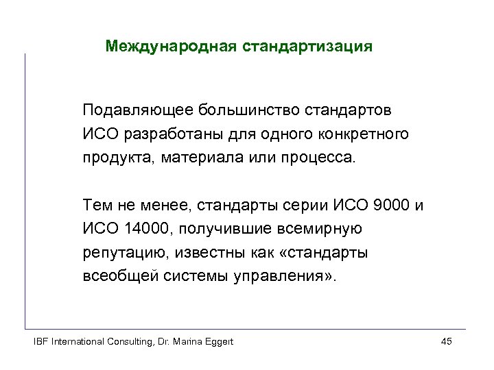 Международная стандартизация Подавляющее большинство стандартов ИСО разработаны для одного конкретного продукта, материала или процесса.