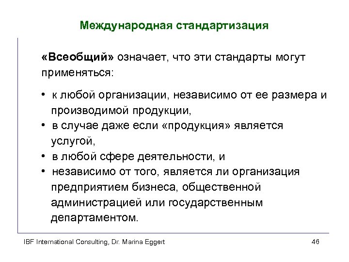 Международная стандартизация «Всеобщий» означает, что эти стандарты могут применяться: • к любой организации, независимо