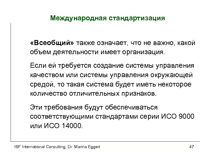 Международная стандартизация «Всеобщий» также означает, что не важно, какой объем деятельности имеет организация. Если