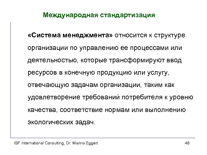Международная стандартизация «Система менеджмента» относится к структуре организации по управлению ее процессами или деятельностью,