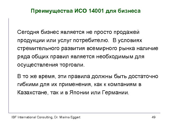 Преимущества ИСО 14001 для бизнеса Сегодня бизнес является не просто продажей продукции или услуг