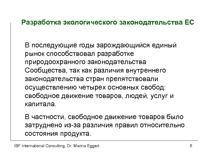 Разработка экологического законодательства ЕС В последующие годы зарождающийся единый рынок способствовал разработке природоохранного законодательства