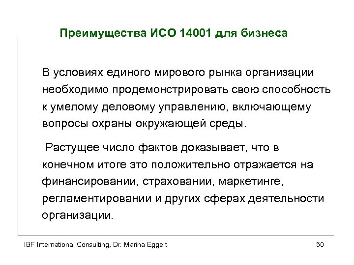 Преимущества ИСО 14001 для бизнеса В условиях единого мирового рынка организации необходимо продемонстрировать свою