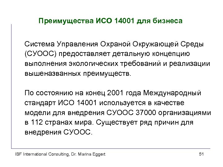 Преимущества ИСО 14001 для бизнеса Система Управления Охраной Окружающей Среды (СУООС) предоставляет детальную концепцию