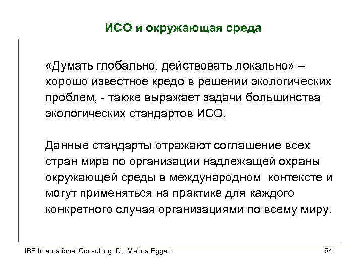 ИСО и окружающая среда «Думать глобально, действовать локально» – хорошо известное кредо в решении