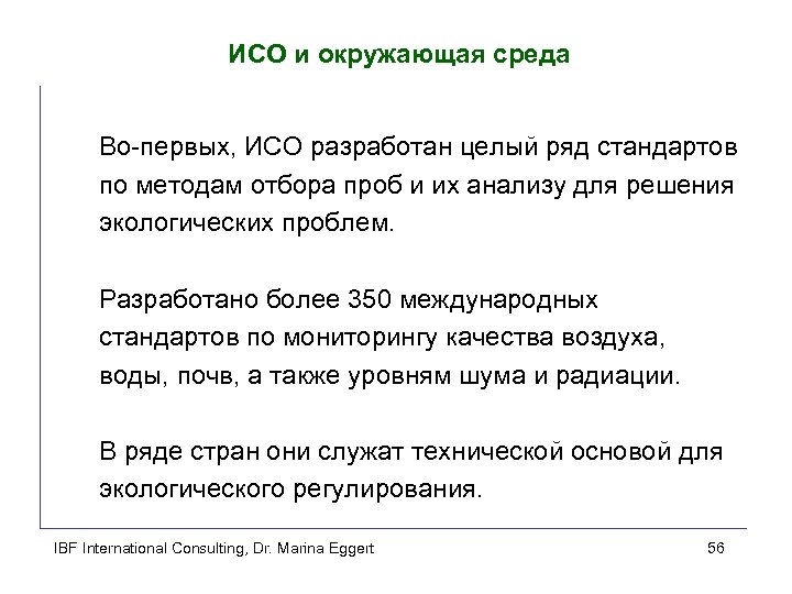 ИСО и окружающая среда Во-первых, ИСО разработан целый ряд стандартов по методам отбора проб