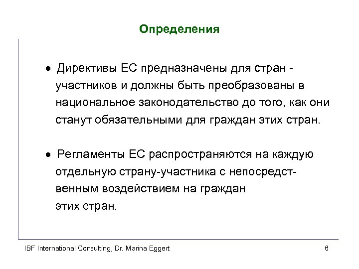 Определения · Директивы ЕС предназначены для стран участников и должны быть преобразованы в национальное