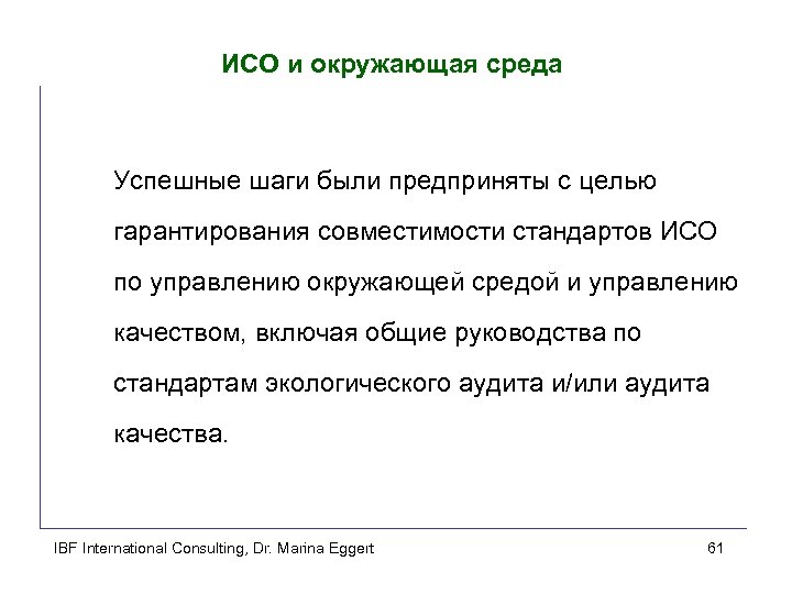 ИСО и окружающая среда Успешные шаги были предприняты с целью гарантирования совместимости стандартов ИСО