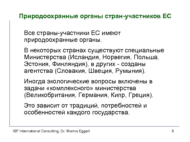 Природоохранные органы стран-участников ЕС Все страны-участники ЕС имеют природоохранные органы. В некоторых странах существуют