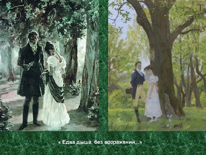  « Едва дыша, без возражений. . . » 