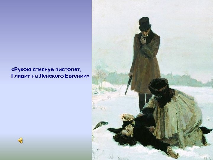  «Рукою стиснув пистолет, Глядит на Ленского Евгений» 