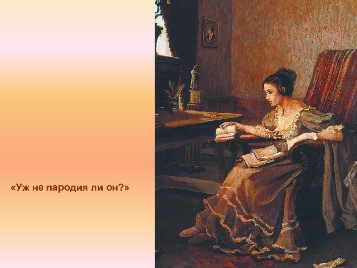  «Уж не пародия ли он? » 