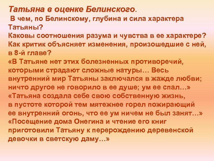 Чувства онегина. В чем глубина и сила характера Татьяны. Каковы соотношения разума и чувства в ее характере. Татьяна в оценке Белинского. В чем глубина и сила характера Татьяны Белинский.