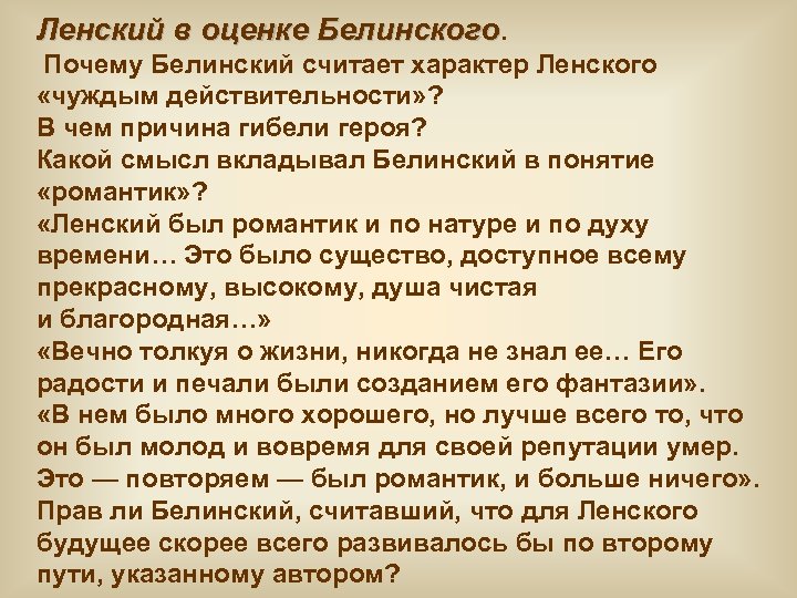 Белинский о ленском. Ленский в оценке Белинского. Характер Ленского. Белинский о Ленском кратко.