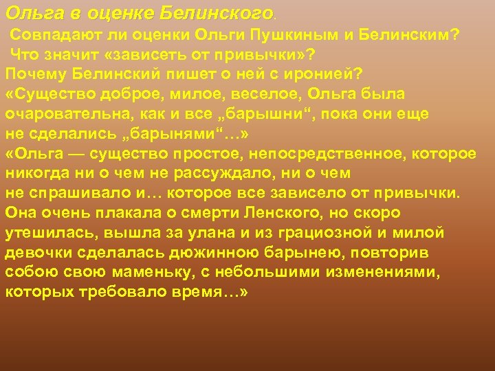 Ольга в оценке Белинского. Совпадают ли оценки Ольги Пушкиным и Белинским? Что значит «зависеть