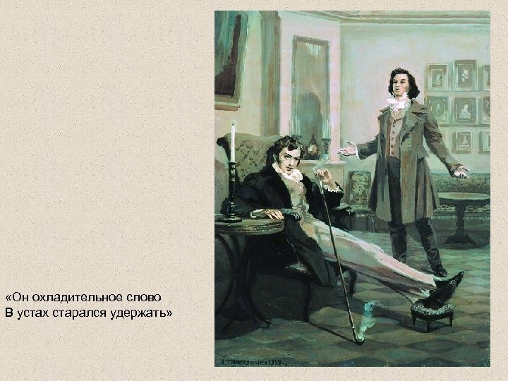  «Он охладительное слово В устах старался удержать» 