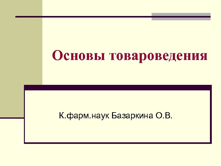 Основы товароведения К. фарм. наук Базаркина О. В. 