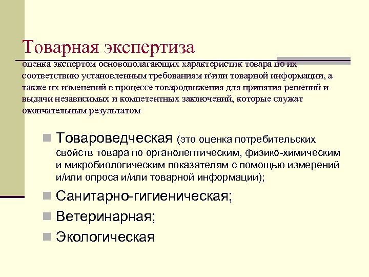 Товарная экспертиза оценка экспертом основополагающих характеристик товара по их соответствию установленным требованиям иили товарной