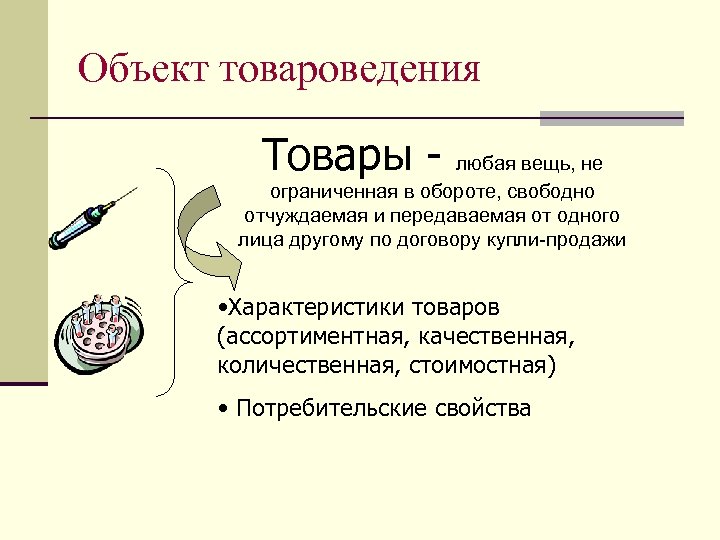 Объект товароведения Товары - любая вещь, не ограниченная в обороте, свободно отчуждаемая и передаваемая