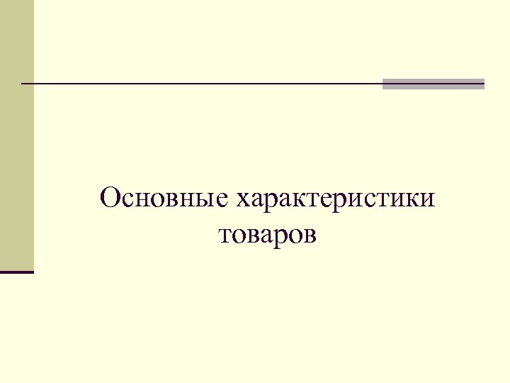 Основные характеристики товаров 