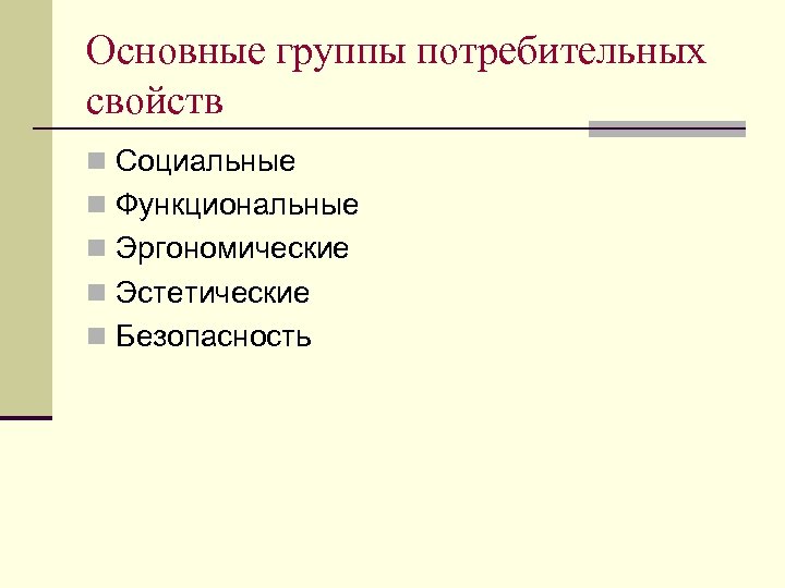 Основные группы потребительных свойств n Социальные n Функциональные n Эргономические n Эстетические n Безопасность