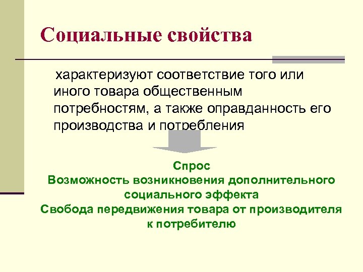 Социальные свойства характеризуют соответствие того или иного товара общественным потребностям, а также оправданность его