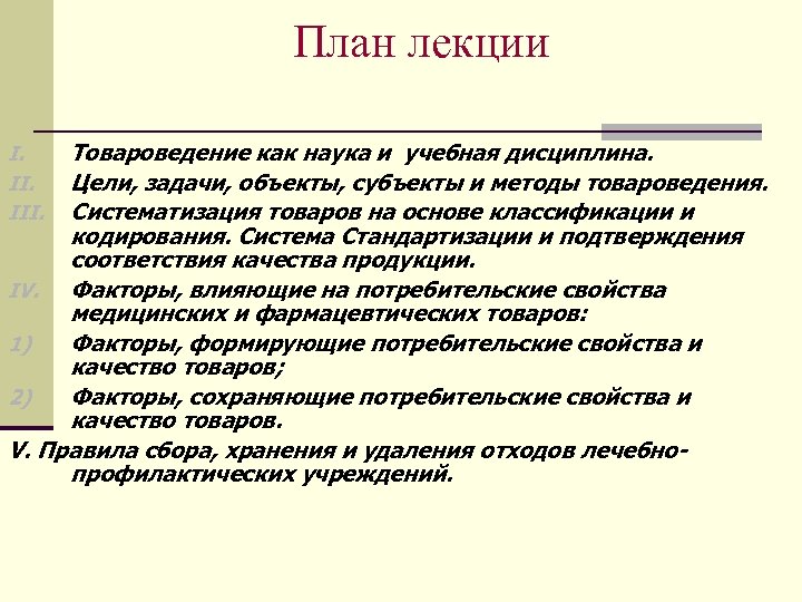 План лекции Товароведение как наука и учебная дисциплина. Цели, задачи, объекты, субъекты и методы