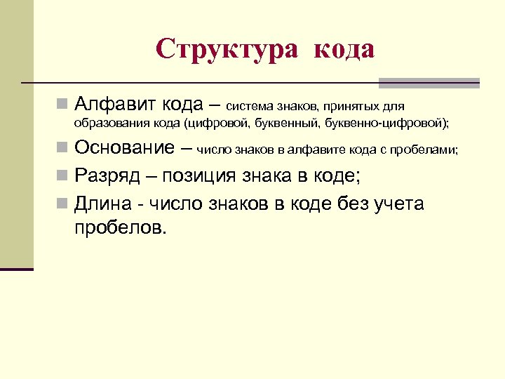 Структура кода n Алфавит кода – система знаков, принятых для образования кода (цифровой, буквенный,