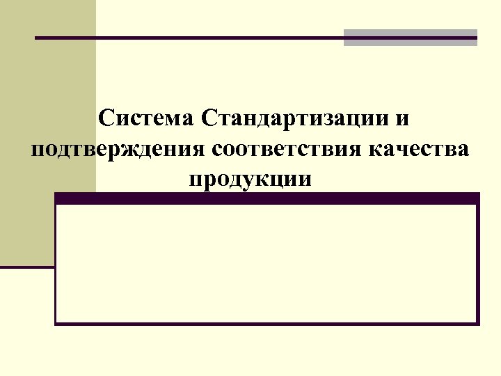 Система Стандартизации и подтверждения соответствия качества продукции 
