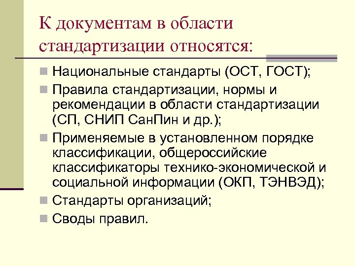 К документам в области стандартизации относятся: n Национальные стандарты (ОСТ, ГОСТ); n Правила стандартизации,