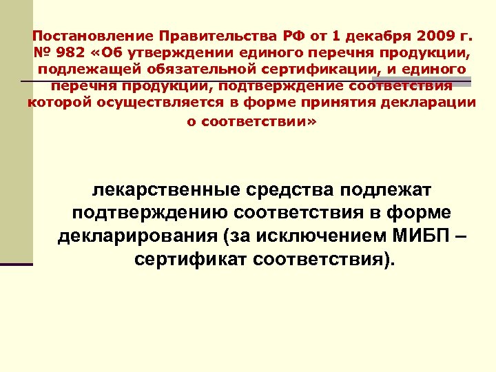 Постановление Правительства РФ от 1 декабря 2009 г. № 982 «Об утверждении единого перечня