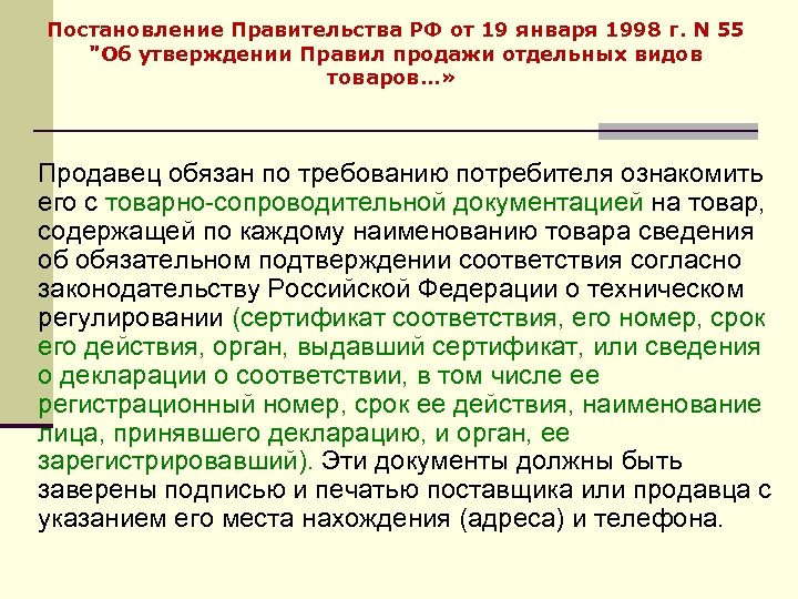Постановление Правительства РФ от 19 января 1998 г. N 55 "Об утверждении Правил продажи