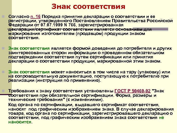 Знак соответствия n Согласно п. 16 Порядка принятия декларации о соответствии и ее регистрации,