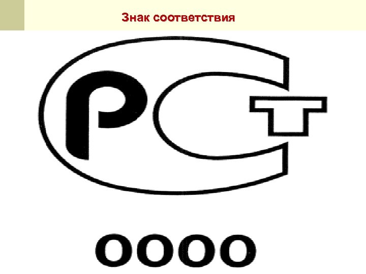 Знак соответствия 