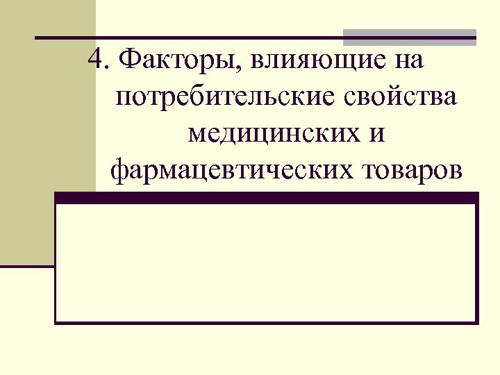 4. Факторы, влияющие на потребительские свойства медицинских и фармацевтических товаров 