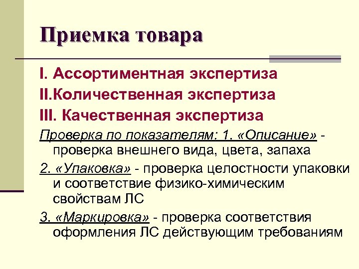 Приемка товара I. Ассортиментная экспертиза II. Количественная экспертиза III. Качественная экспертиза Проверка по показателям: