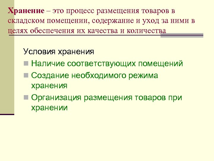Хранение – это процесс размещения товаров в складском помещении, содержание и уход за ними