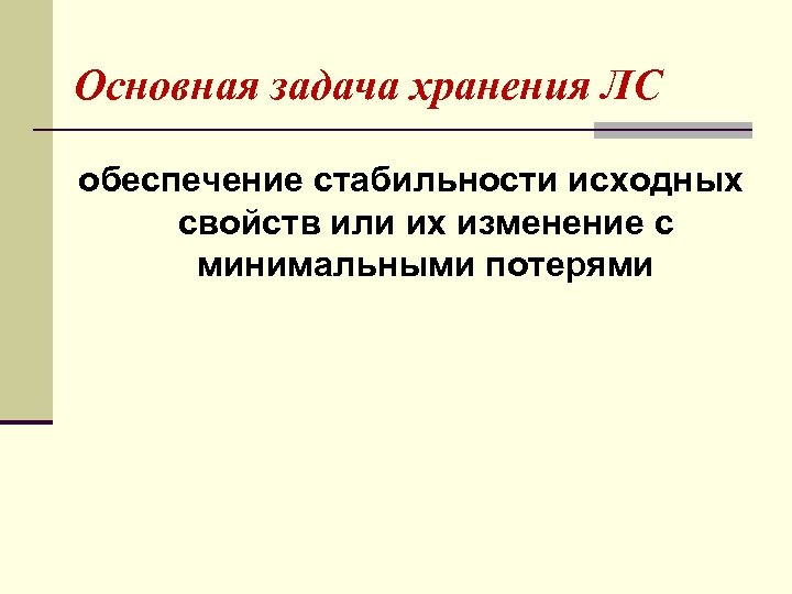 Основная задача хранения ЛС обеспечение стабильности исходных свойств или их изменение с минимальными потерями