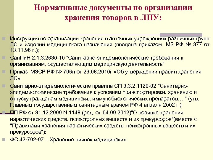 Нормативные документы по организации хранения товаров в ЛПУ: n Инструкция по организации хранения в