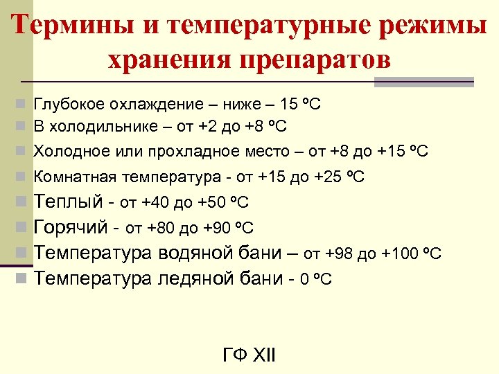 Термины и температурные режимы хранения препаратов n Глубокое охлаждение – ниже – 15 ºС