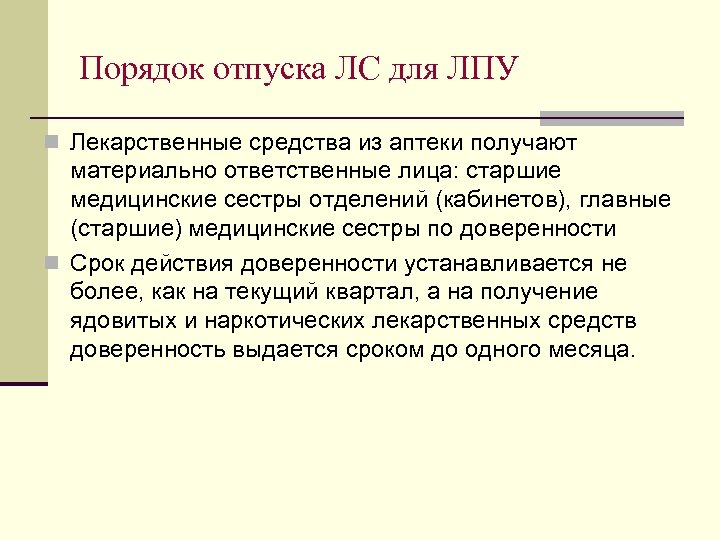 Порядок отпуска ЛС для ЛПУ n Лекарственные средства из аптеки получают материально ответственные лица: