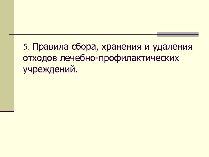5. Правила сбора, хранения и удаления отходов лечебно-профилактических учреждений. 