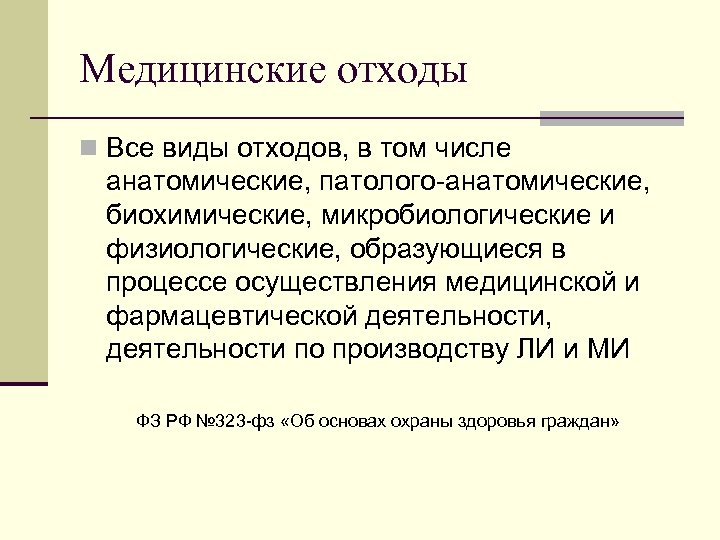 Медицинские отходы n Все виды отходов, в том числе анатомические, патолого-анатомические, биохимические, микробиологические и