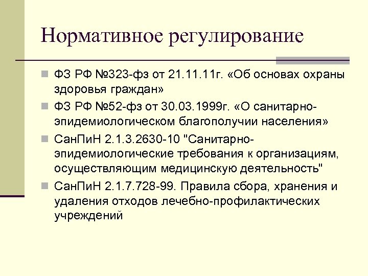 Нормативное регулирование n ФЗ РФ № 323 -фз от 21. 11 г. «Об основах