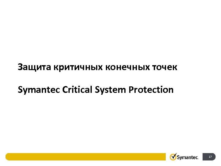 Защита критичных конечных точек Symantec Critical System Protection 17 