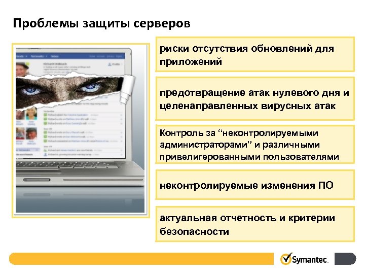 Проблемы защиты серверов риски отсутствия обновлений для приложений предотвращение атак нулевого дня и целенаправленных