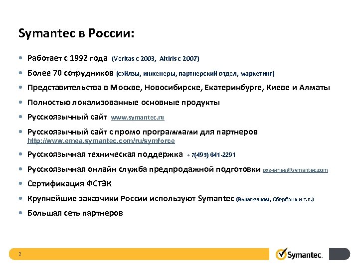 Symantec в России: • Работает с 1992 года (Veritas с 2003, Altiris c 2007)