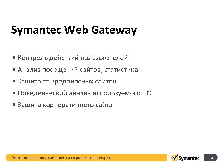 Symantec Web Gateway • Контроль действий пользователей • Анализ посещений сайтов, статистика • Защита